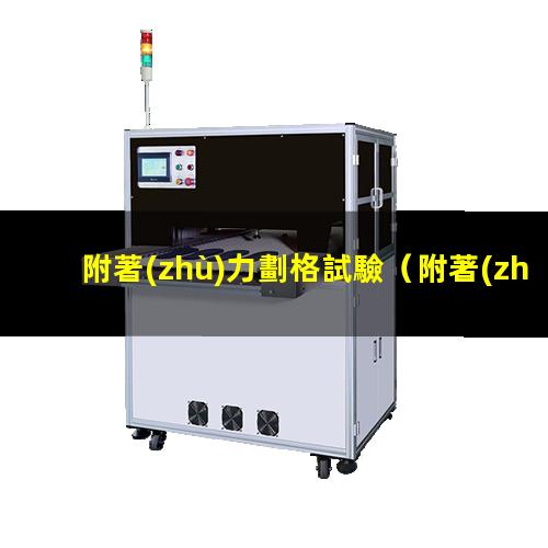 附著(zhù)力劃格試驗